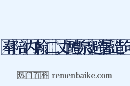 奉陪内翰二丈醴泉避暑造句是什么意思的图片